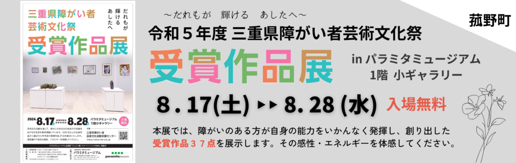 三重県障がい者芸jy通文化祭受賞作品展 in パラミタミュージアム