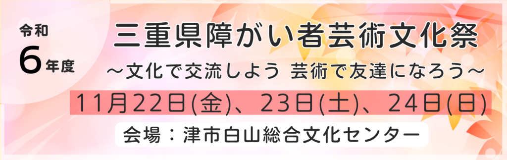 令和６年度三重県障がい者芸術文化祭