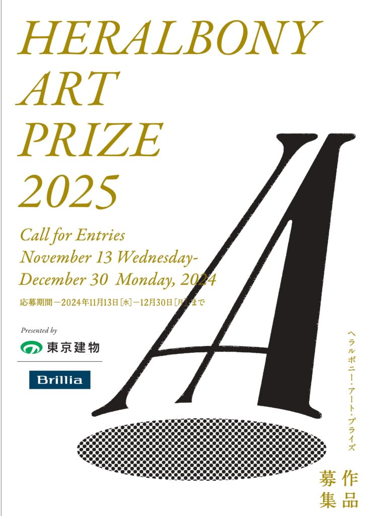 HERALBONY Art Prize 2025（障がいのあるアーティストたちの国際賞）の募集が開始されました 三重県障がい者芸術文化活動