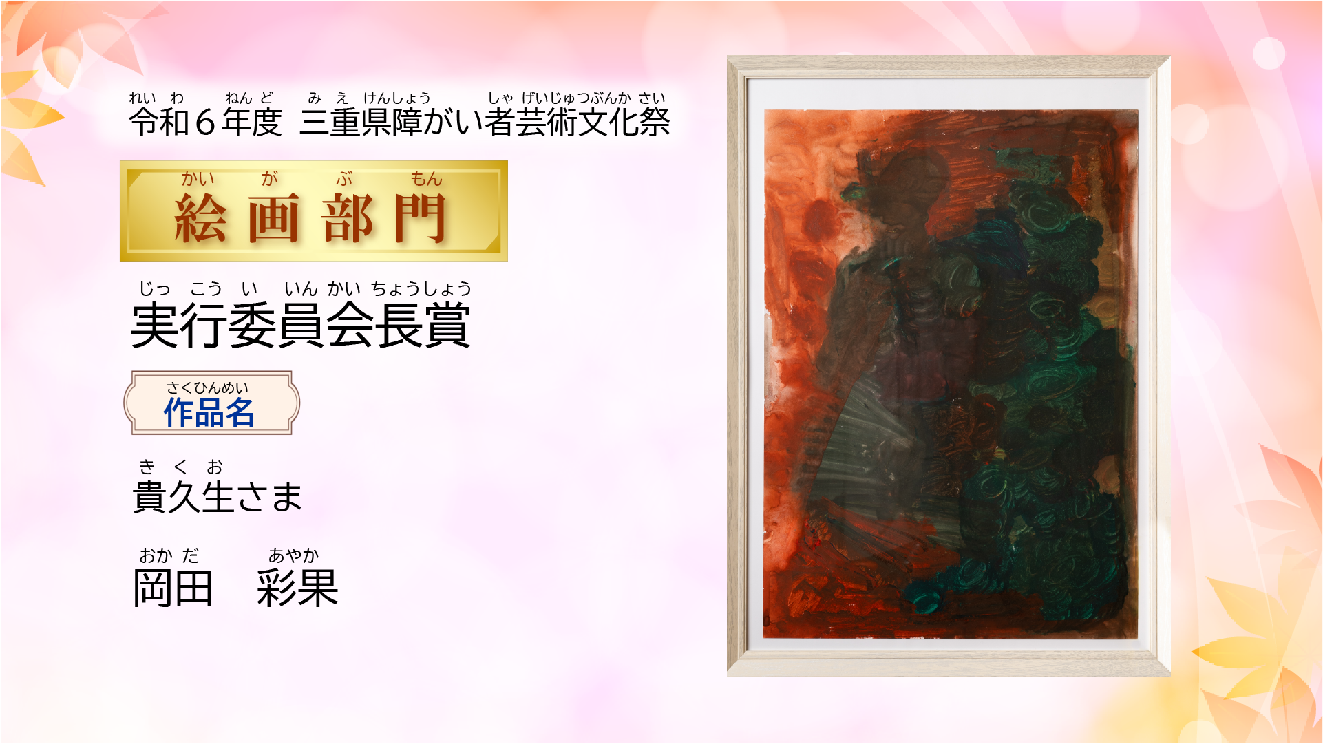 令和6年度三重県障がい者芸術文化祭 受賞作品アーカイブ | 三重県 