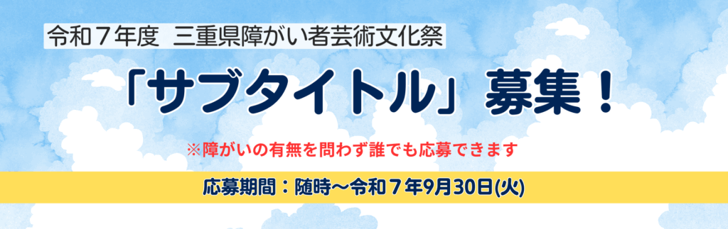 令和７年度 三重県障がい者芸術文化祭サブタイトル募集