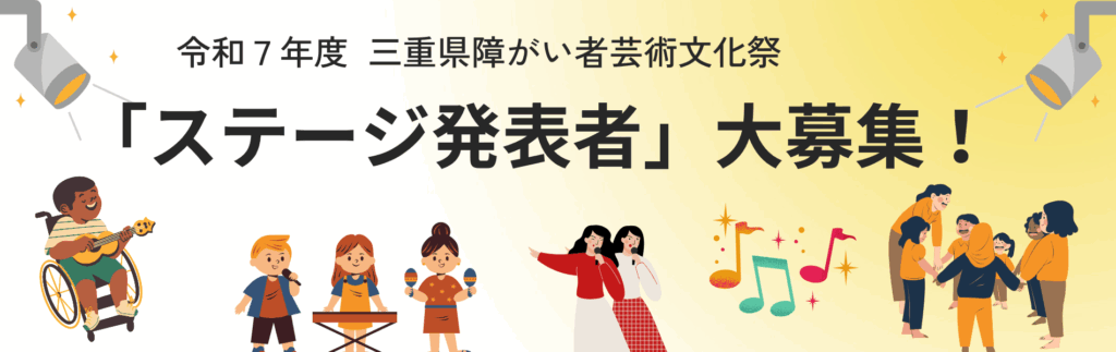 令和7年度 三重県障がい者芸術文化祭ステージ発表