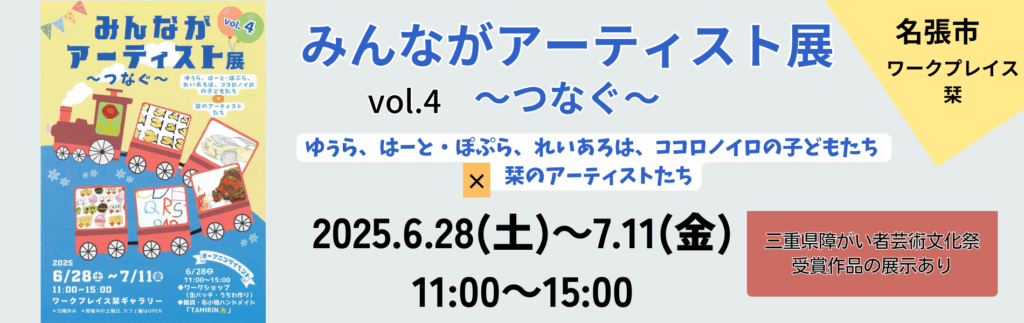 みんながアーティスト展Vol.4～つなぐ～