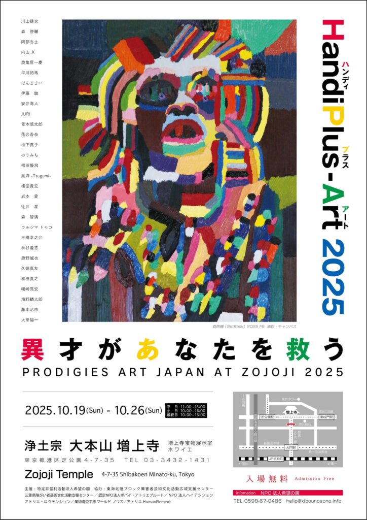 HandiPlus-Art 2025～異才があなたを救う～ | 三重県障がい者