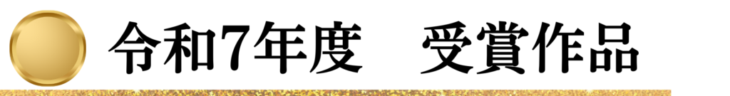 令和7年度受賞作品