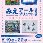 みえアールブリュット2026 志摩会場
