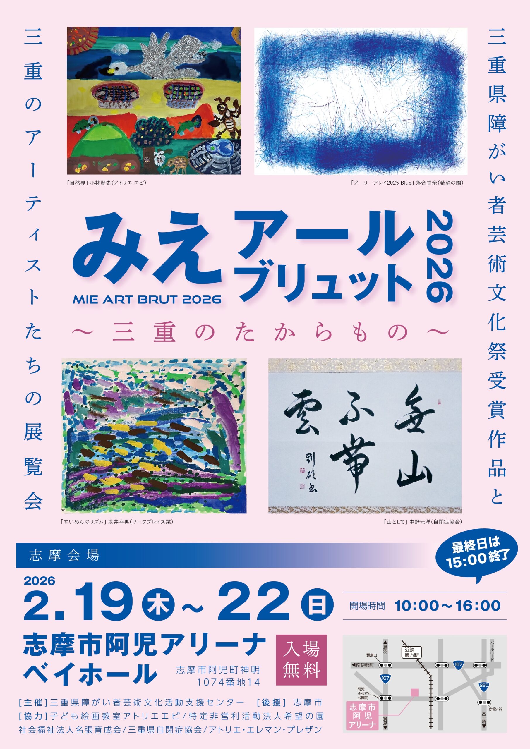 みえアールブリュット2026 志摩会場