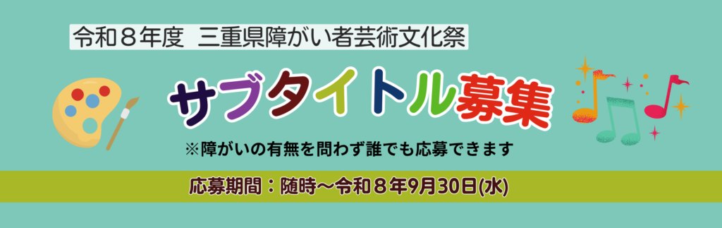 令和８年度 三重県障がい者芸術文化祭サブタイトル募集
