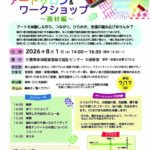 支援者のためのアートサロン&ワークショップ~画材編~