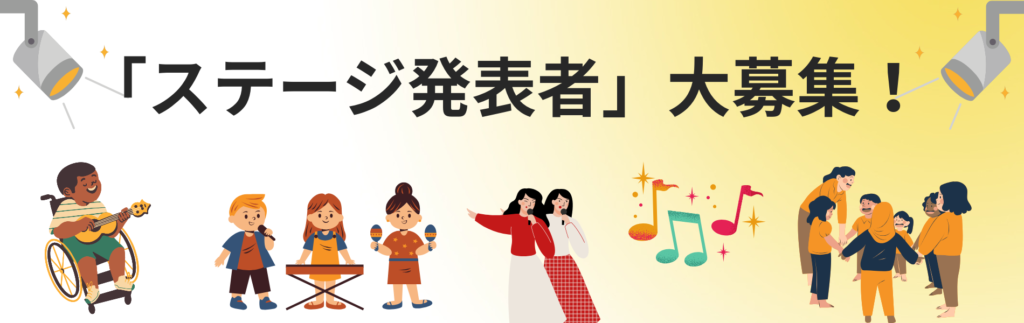 ステージ発表者募集