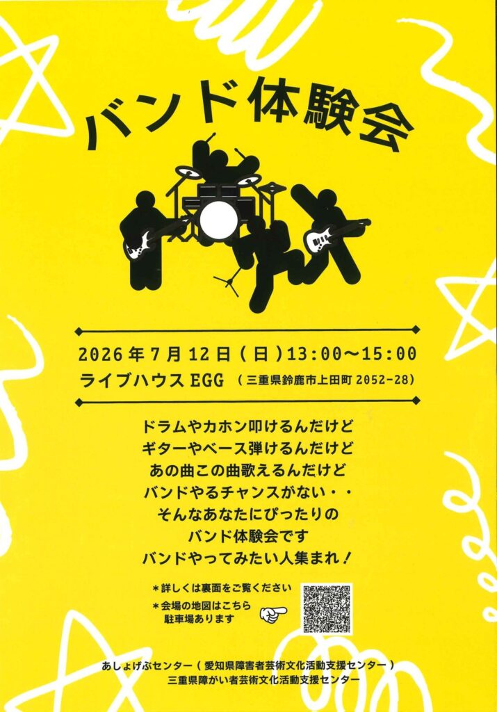 令和８年度 バンド体験会
