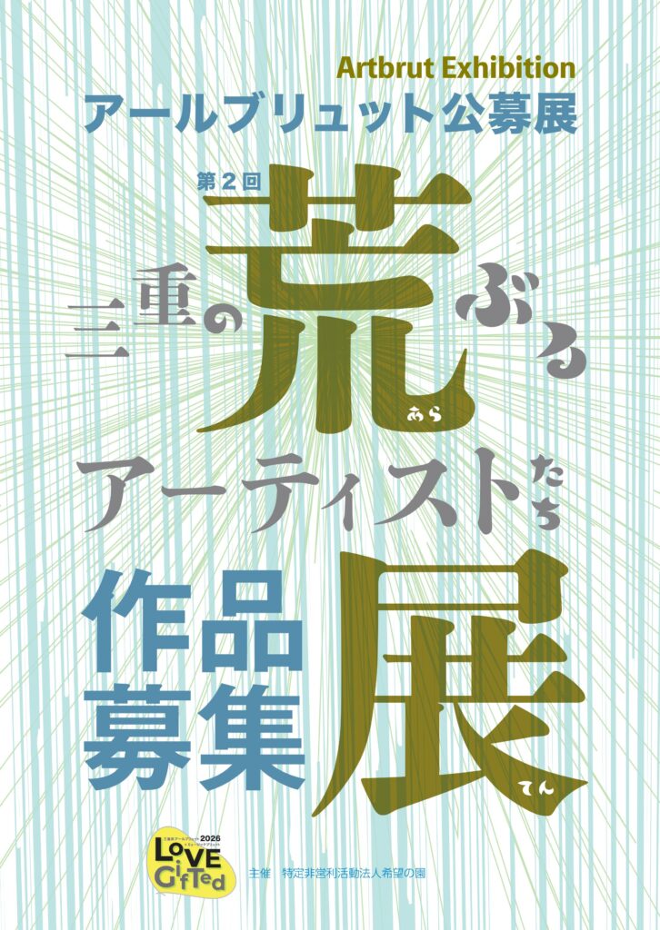 第２回荒ぶるアーティストたち展